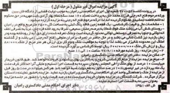 مزایده,مزایده یک قطعه زمین مساحت کل 2500متر نوبت اول 
