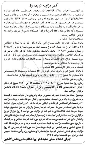 مزایده, مزایده یک دستگاه خودروی وانت نیسان