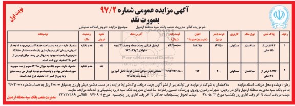 مزایده ,مزایده املاک مسکونی مساحت عرصه 197.50 و 400متر
