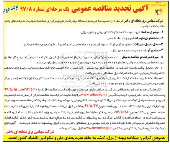 آگهی تجدید مناقصه عمومی ,تجدید مناقصه خرید دو دستگاه لیفتراک - نوبت دوم