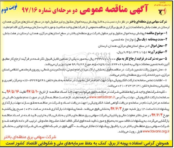 آگهی مناقصه عمومی , مناقصه عمومی پوشش بیمه اموال منقول و ... - نوبت دوم