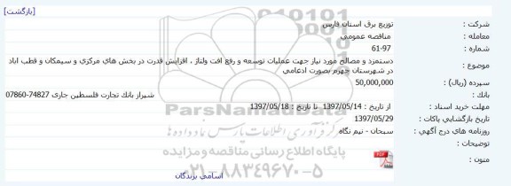 مناقصه, مناقصه  دستمزد و مصالح مورد نیاز جهت عملیات توسعه و رفع افت ولتاژ