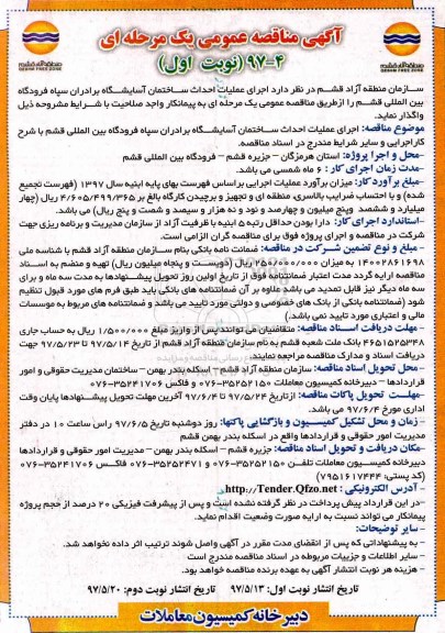 آگهی مناقصه عمومی،آگهی مناقصه عمومی  اجرای عملیات احداث ساختمان آسایشگاه 