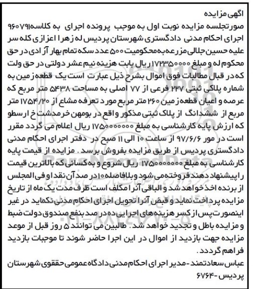 مزایده,مزایده یک قطعه زمین مساحت 5438 متر نوبت اول