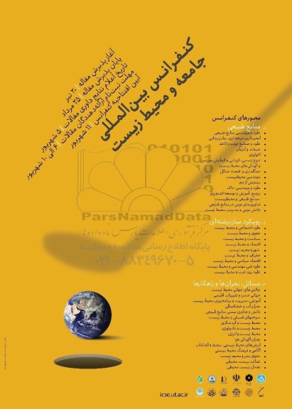 کنفرانس بین المللی جامعه و محیط زیست
