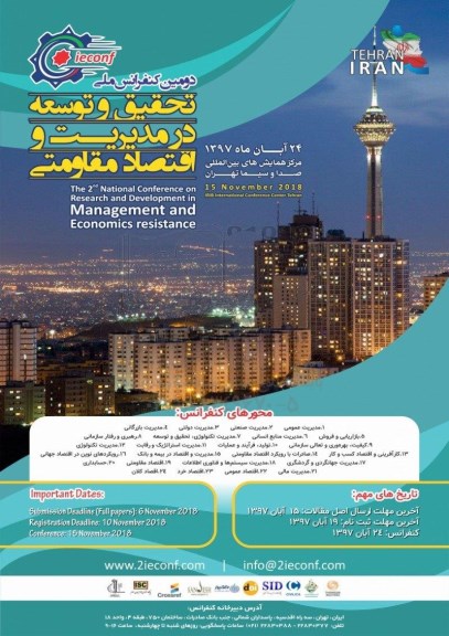 دومین کنفرانس ملی تحقیق و توسعه در مدیریت