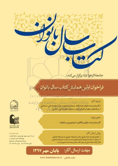 فراخوان اولین همایش کتاب سال بانوان
