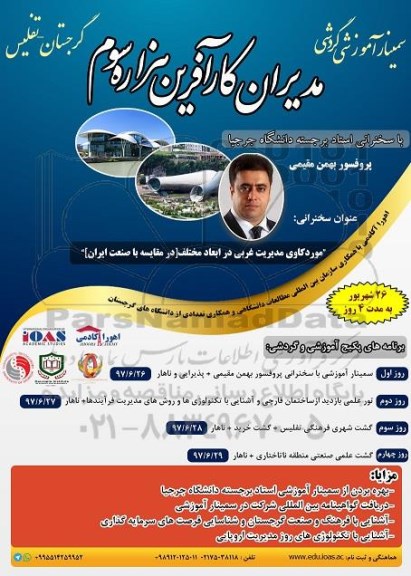 سمینار آموزشی گردشی مدیران کارآفرین هزاره سوم 