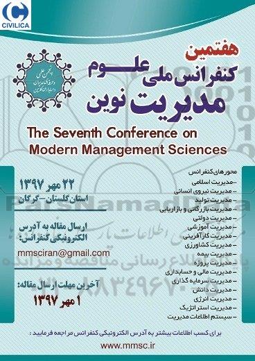 هفتمین کنفرانس ملی علوم مدیریت نوین