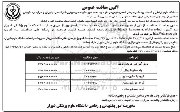 اگهی مناقصه ،  مناقصه انجام امور تنظیفات، بیماریاری، کارشناسی، پذیرش و سرایدار و ...