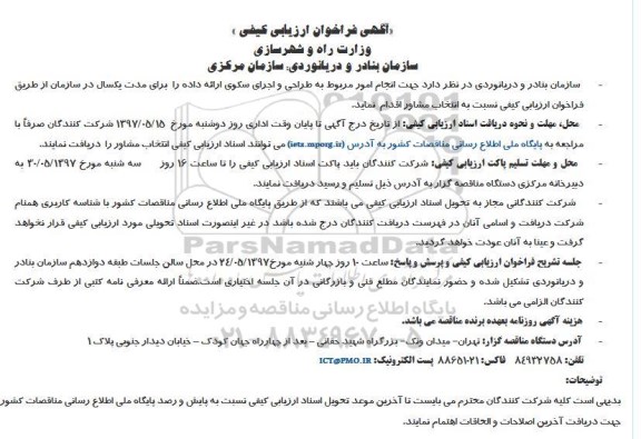 فراخوان ارزیابی, فراخوان انتخاب مشاور جهت  انجام امور مربوط به طراحی و اجرای سکوی ...97.05.13