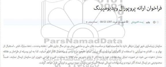 فرخوان, فراخوان ارائه پروپوزال ویدیومپینگ