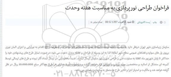فراخوان, فراخوان طراحی نورپردازی به مناسبت هفته وحدت