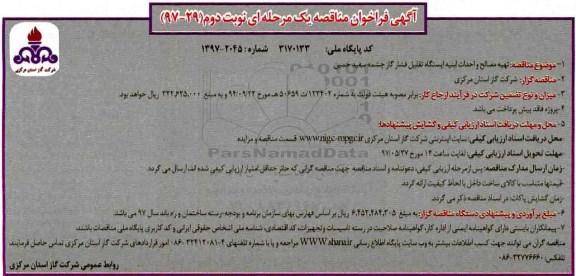 مناقصه, مناقصه تهیه مصالح و احداث ابنیه ایستگاه تقلیل فشار گاز - نوبت دوم 