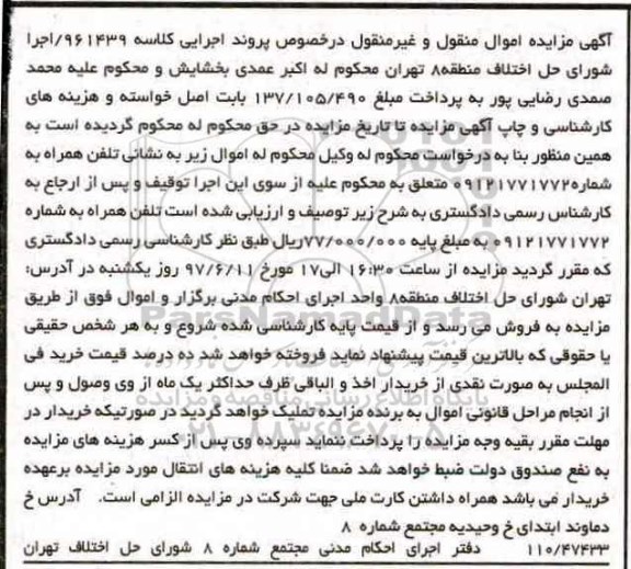 آگهی مزایده اموال منقول و غیر منقول , مزایده فروش تلفن همراه