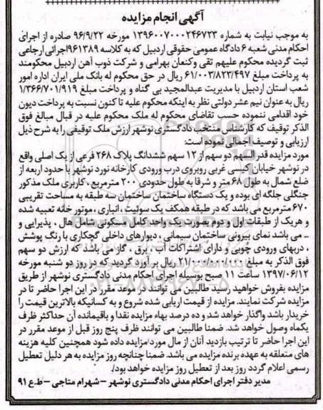 مزایده,مزایده قدرالسهم دو سهم از 12 سهم ششدانگ پلاک 268 فرعی