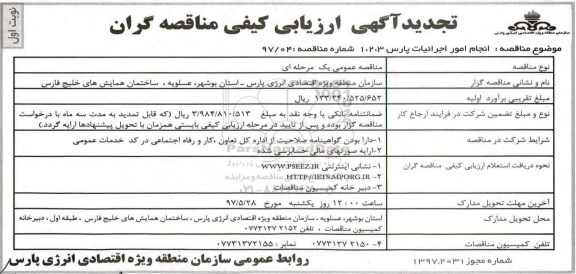 تجدید آگهی ارزیابی کیفی , ارزیابی کیفی مناقصه گران جهت انجام امور اجرائیات تجدید 