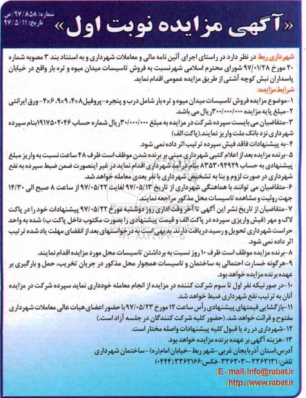 آگهی مزایده, مزایده فروش تاسیسات میدان میوه و تره بار