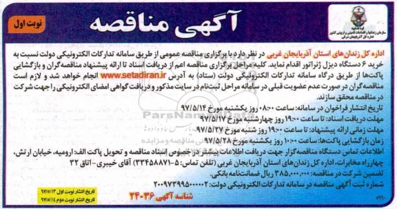 آگهی مناقصه, مناقصه خرید 6 دستگاه دیزل ژنراتور