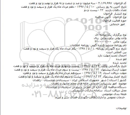 مناقصه ، مناقصه  امور پشتیبانی خدماتی خانه های معلم 
