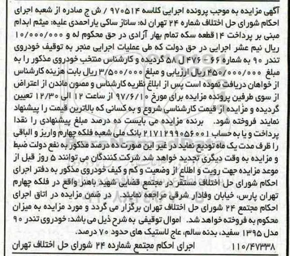 آگهی مزایده , مزایده فروش خودروی تندر 90 مدل 1395