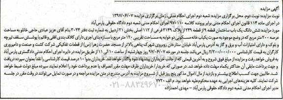 مزایده,مزایده ششدانگ ساختمان عرصه دویست متر نوبت دوم