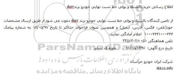 مناقصه , مناقصه خرید بالشتک و پولی خط تست نهایی خودرو برند durr 