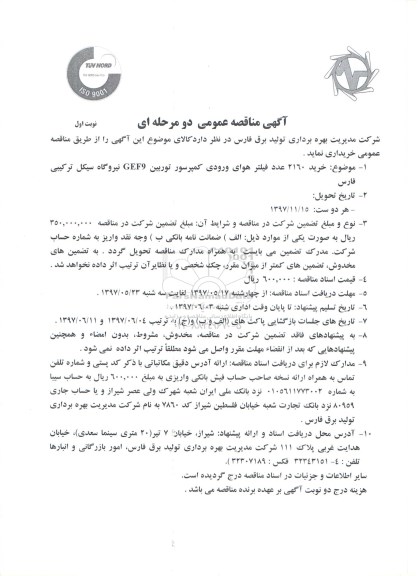 مناقصه , مناقصه خرید 2160 عدد فیلتر هوای ورودی کمپرسور توربین 
