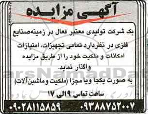 آگهی مزایده,مزایده تجهیزات، امتیازات امکانات
