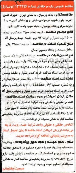 مناقصه عمومی یک مرحله ای,مناقصه خرید تعداد 7500 عدد کت 