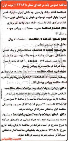 مناقصه عمومی یک مرحله ای,مناقصه خرید 15000 ثوب پیراهن جهت پرسنل آقا 