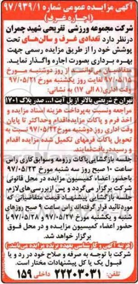 مزایده تعدادی غرف و سالن های تحت پوشش