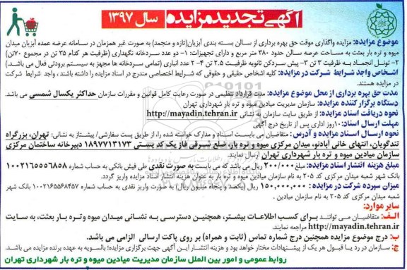تجدید آگهی مزایده عمومی ,تجدید مزایده واگذاری موقت حق بهره برداری از سالن بسته بندی آبزیان