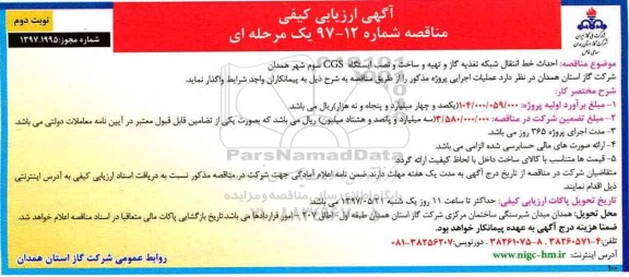 مناقصه ، مناقصه احداث خط انتقال، شبکه تغذیه گاز و... (نوبت دوم)