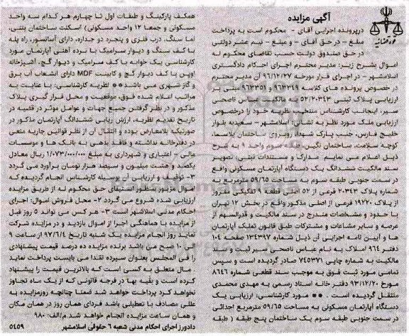 مزایده,مزایده سند مالکیت ششدانگ آپارتمان مساحت 59.65متر