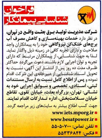 فراخوان شناسایی پیمانکار , فراخوان شناسایی پیمانکار جهت خدمات بهینه سازی و کاهش مصرف آب برج های خنک کن