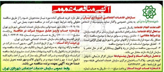 آگهی مناقصه عمومی , مناقصه خرید غذای آماده مورد نیاز مددجویان