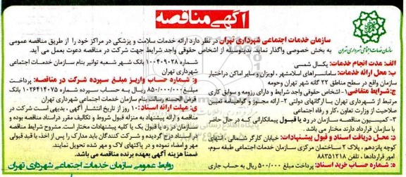 آگهی مناقصه عمومی , مناقصه ارایه خدمات سلامت و پزشکی در مراکز