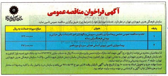 آگهی فراخوان مناقصه عمومی , مناقصه حجمی پیمانسپاری راهبری ، سرویس و نگهداری امور تاسیسات برقی... تجدید