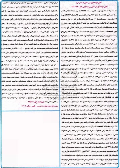 مزایده,مزایده ششدانگ آپارتمان مسکونی 112.75متر قطعه 8 تفکیکی
