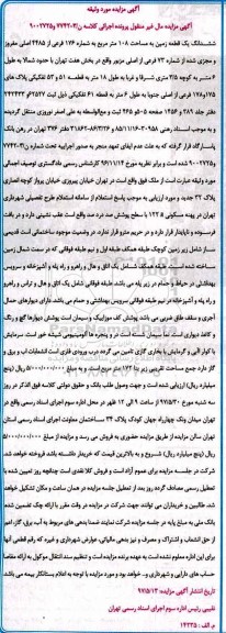 مزایده,مزایده ششدانگ زمین مساحت 108 متر 