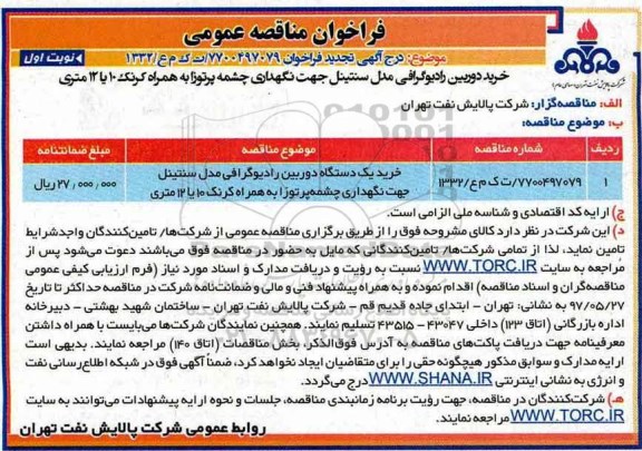 تجدید مناقصه عمومی, مناقصه خرید دوربین رادیوگرافی...تجدید