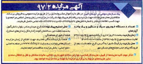 آگهی مزایده, مزایده تعداد 8 دستگاه خودروی سبک و سنگین و یک واحد آپارتمان
