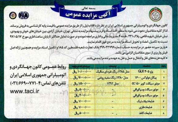 آگهی مزایده عمومی, مزایده فروش پژو GLX405 و ....