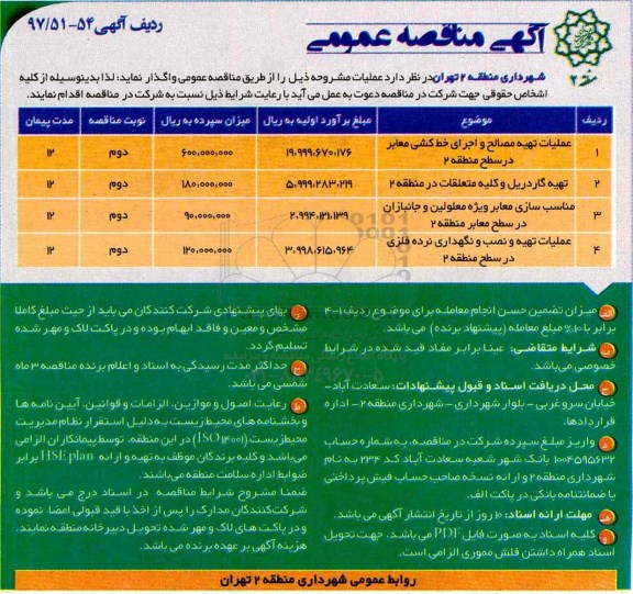 مناقصه , مناقصه عملیات تهیه مصالح و اجرای خط کشی معابر 