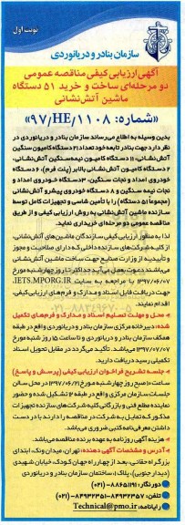 آگهی ارزیابی کیفی , مناقصه عمومی ساخت و خرید 51 دستگاه ماشین آتش نشانی 