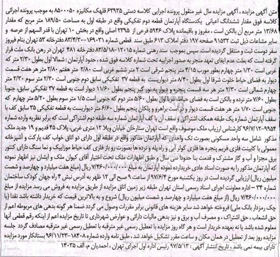 مزایده,مزایده ششدانگ اعیانی آپارتمان قطعه دوم تفکیکی مساحت 189.50متر 