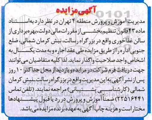 مزایده, مزایده بهره برداری از سالن غذاخوری