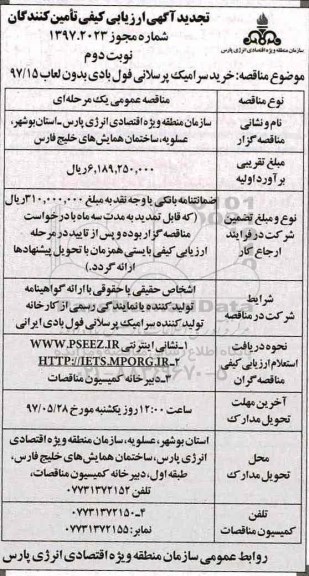 آگهی ارزیابی کیفی مناقصه گران,مناقصه خرید سرامیک پرسلانی تجدید  نوبت دوم 