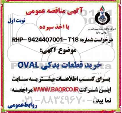آگهی مناقصه عمومی , مناقصه خرید قطعات یدکی OVAL
